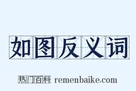 如图反义词是什么意思的图片